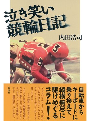 cover image of 泣き笑い競輪日記